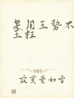 是用玉势不是用玉柱封面