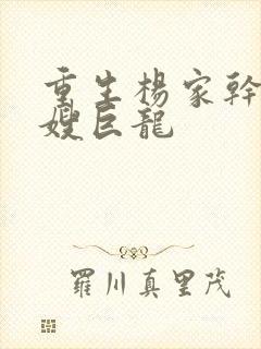 重生杨家干了众嫂巨龙封面