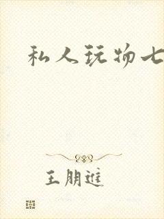 私人玩物七七
