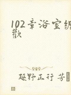 102章浴室缠欢封面