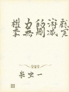 权力的游戏第三季无删减完整版