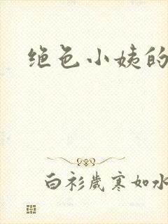 绝色小姨的诱惑