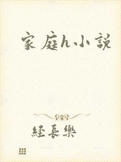 家庭h小说