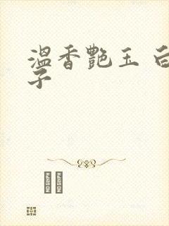 温香艳玉 白芥子