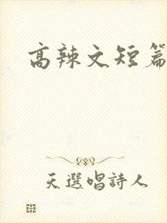 高辣文短篇合集