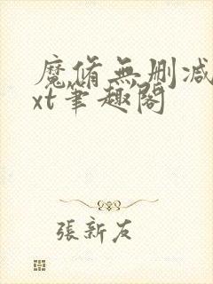 魔修无删减版txt笔趣阁封面