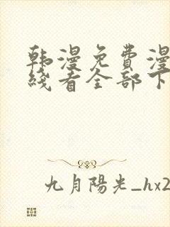 韩漫免费漫画在线看全部下拉式