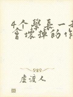 4个学长一起我会坏掉的作文封面