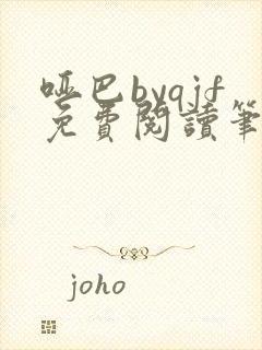 哑巴byqjf免费阅读笔趣阁