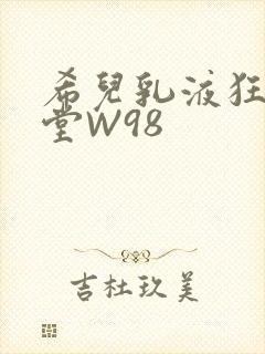 希儿乳液狂飙天堂W98