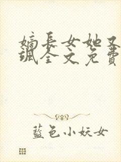 嫡长女她又美又飒全文免费阅读