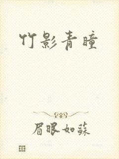 竹影青瞳