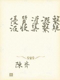 优质灌溉系统y液收集系统