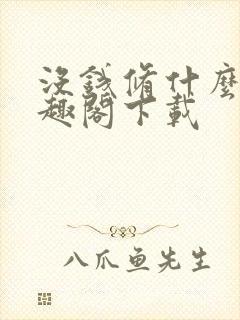 没钱修什么仙笔趣阁下载