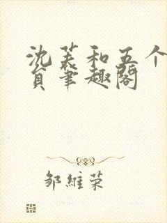 沈芙和五个消防员笔趣阁