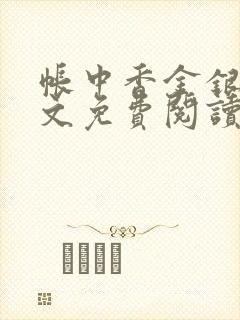 帐中香金银花全文免费阅读在线