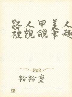 路人甲美人总是被觊觎笔趣阁封面