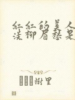 红红的美人脸淡淡柳眉愁是什么歌曲