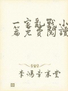 一家乱战小说全篇免费阅读