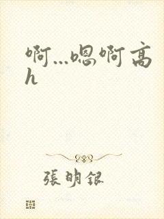 啊...嗯啊高h封面