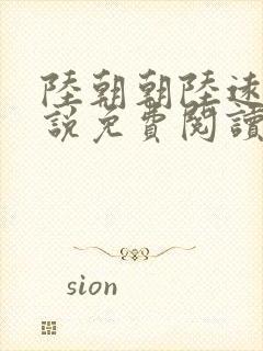 陆朝朝陆远泽小说免费阅读无弹窗