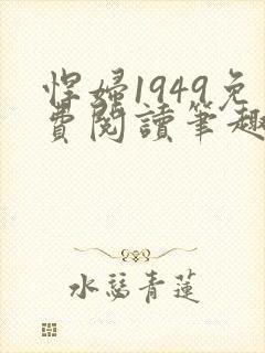 悍妇1949免费阅读笔趣阁