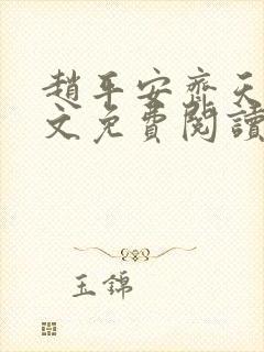 赵平安齐天娇全文免费阅读无弹窗