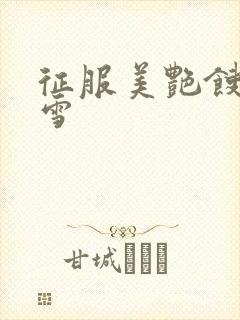 征服美艳馊子赵雪