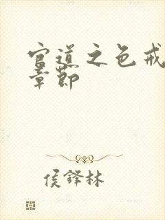 官道之色戒最新章节