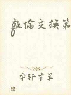 敌伦交换第150封面