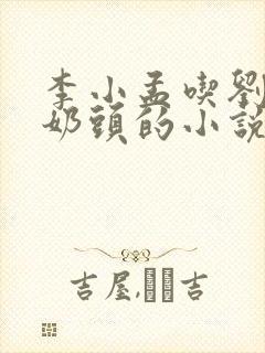 李小孟吃刘杏香奶头的小说