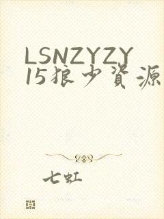 LSNZYZY15狼少资源站封面