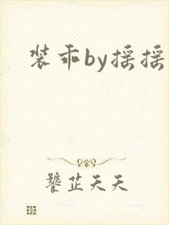 装乖by摇摇兔
