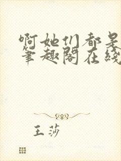 啊她们都是真的笔趣阁在线阅读