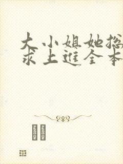 大小姐她总是不求上进全本阅读