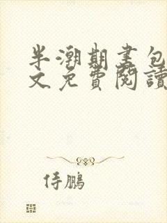 半潮期书包网全文免费阅读笔趣阁