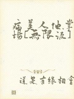 病美人他掌控全场[无限流]