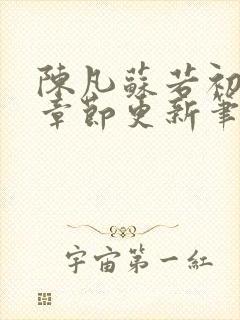 陈凡苏若初最新章节更新笔趣阁