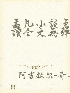 孟凡小说免费阅读全文无弹窗