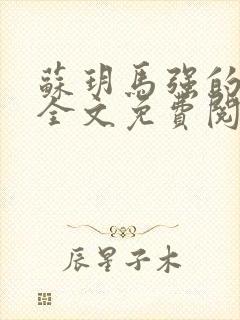 苏玥马强的小说全文免费阅读最新章节下载