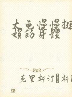 大龟慢慢挺进吴娟的身体