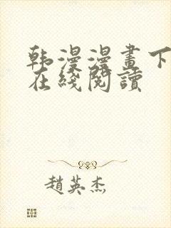 韩漫漫画下拉式在线阅读