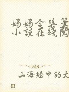 妈妈合集笔趣阁小说在线阅读封面