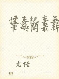 怀春纪事无弹窗笔趣阁最新章节封面