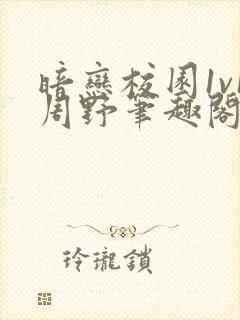 暗恋校园1v1周野笔趣阁全文阅读最新章节封面