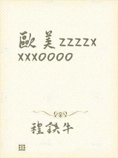 欧美zzzzxxxxoooo
