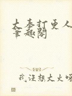 大奉打更人免费笔趣阁