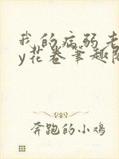 我的病弱老婆by花卷笔趣阁全文