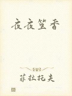 夜夜笙香