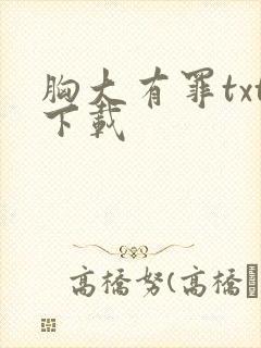胸大有罪txt下载